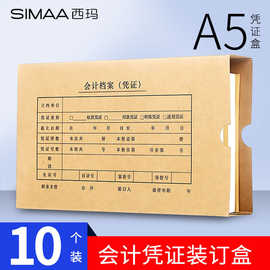 批发西玛A5凭证盒会计凭证盒硬纸板立式加厚牛皮纸文件盒纸质档案