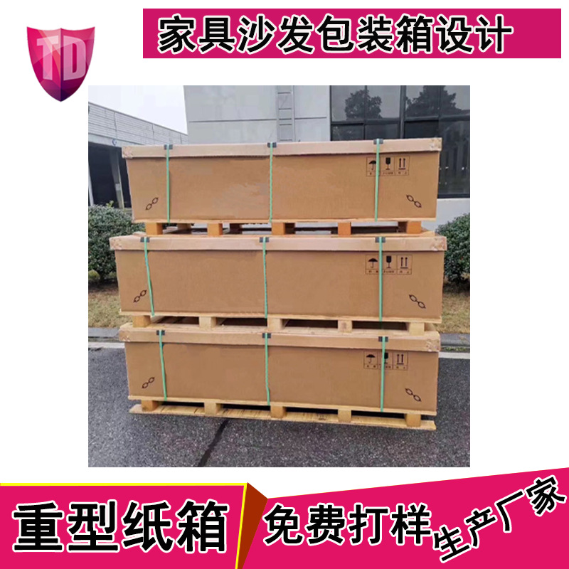 沙发家具纸箱包装箱 专业设计家具包装纸箱方案 沙发专用重型箱
