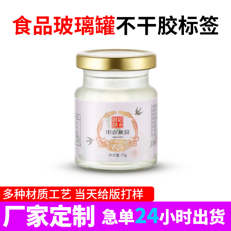 厂家定制彩色不干胶标签 食品玻璃罐标签 燕窝玻璃瓶不干胶标签
