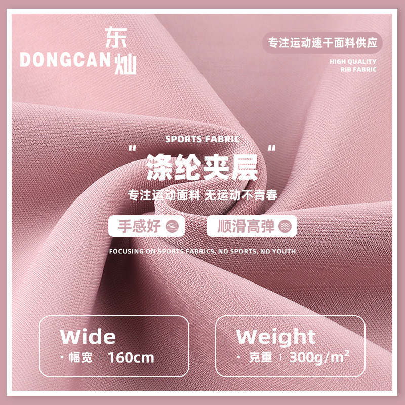 300g涤纶夹层面料 涤纶高弹秋冬运动内衣瑜伽服针织面料