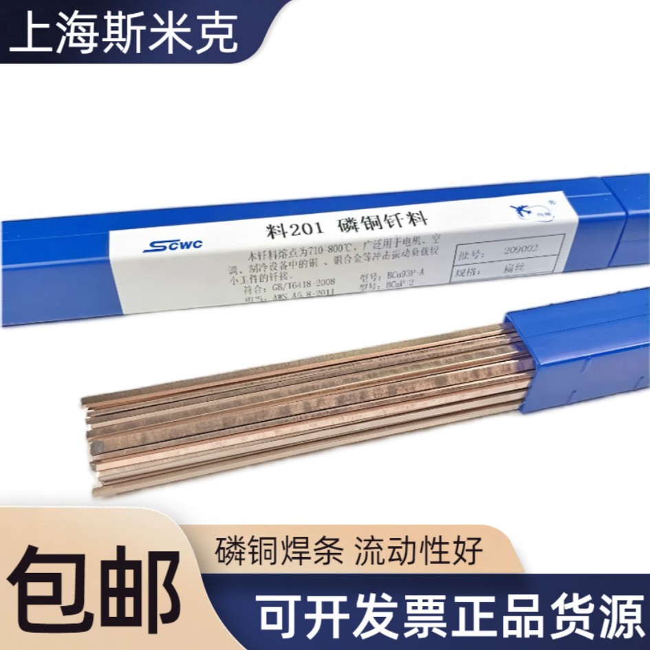 斯米克磷铜焊条L201扁条BCu93P铜圆条冰箱空调制冷铜管钎焊银焊条
