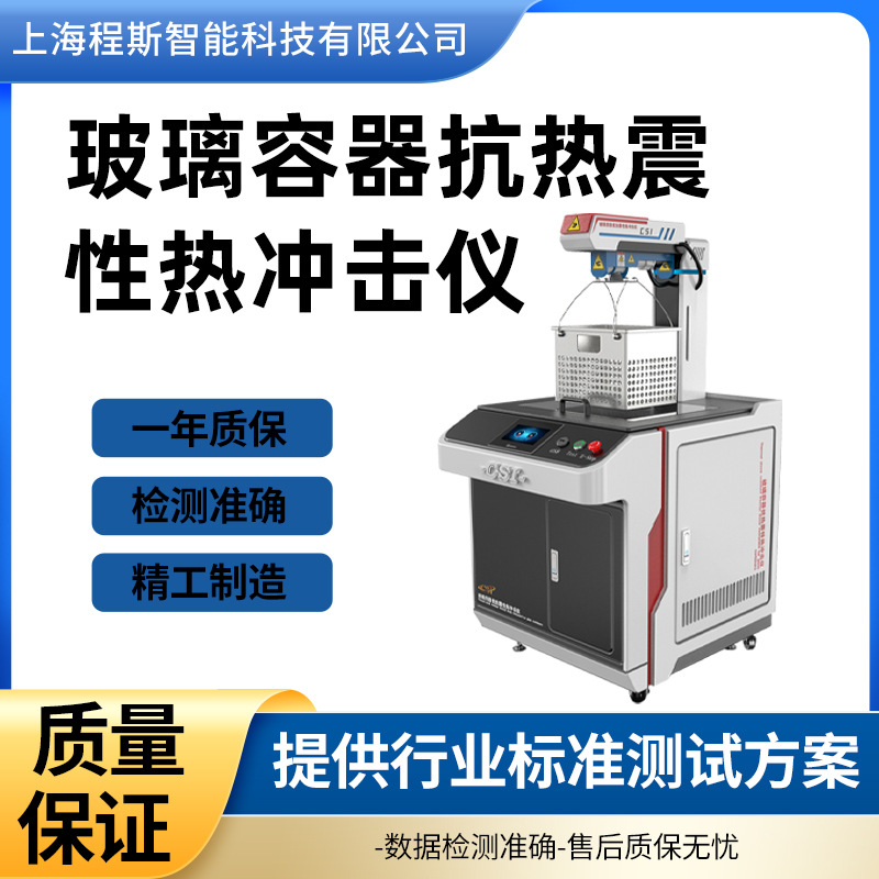 程斯 CSI-B037 玻璃容器抗热震性热冲击仪 工作原理