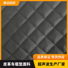 热销皮革车垫复合圈绒超声波压花压棉无线绗缝汽车车载坐垫面料