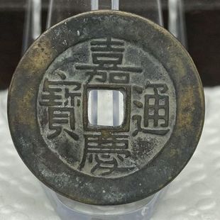 嘉慶通寶圖片- 海量高清嘉慶通寶圖片大全- 阿里巴巴