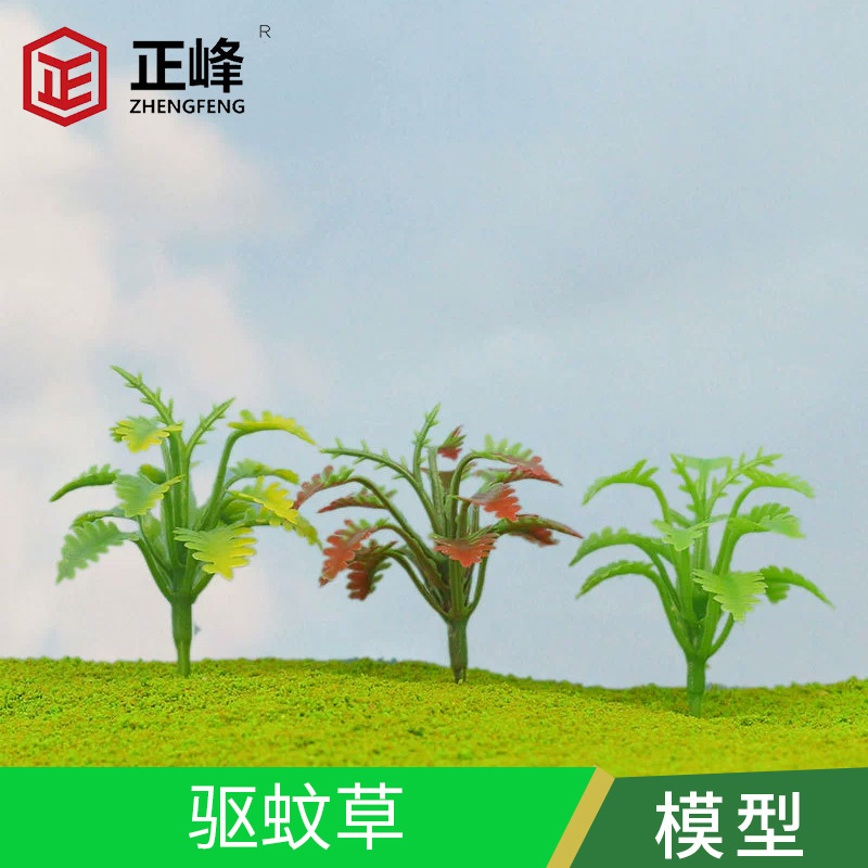 DIY手工沙盘建筑模型材料 仿真植物 驱蚊草 配景模型 多规格