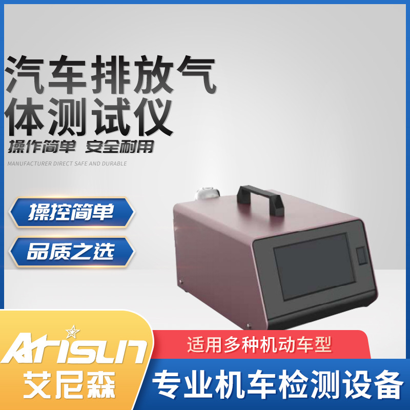 汽车排放气体测试仪 机动车尾气废气排放移动式分析检测仪器设备