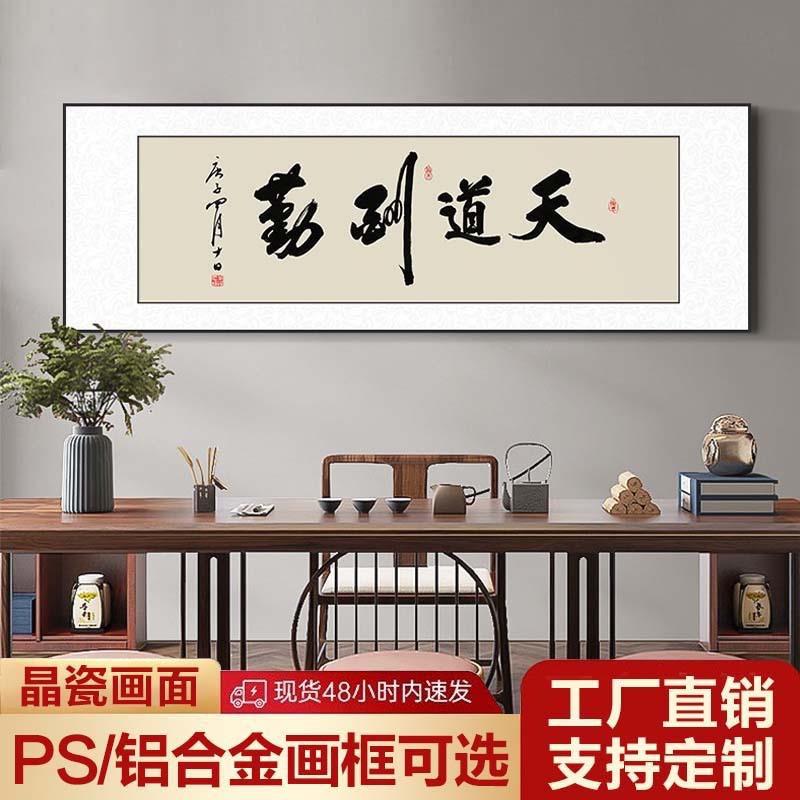 中式办公室挂画天道勤酬字画客厅装饰书法诚信赢天下书画开业牌匾