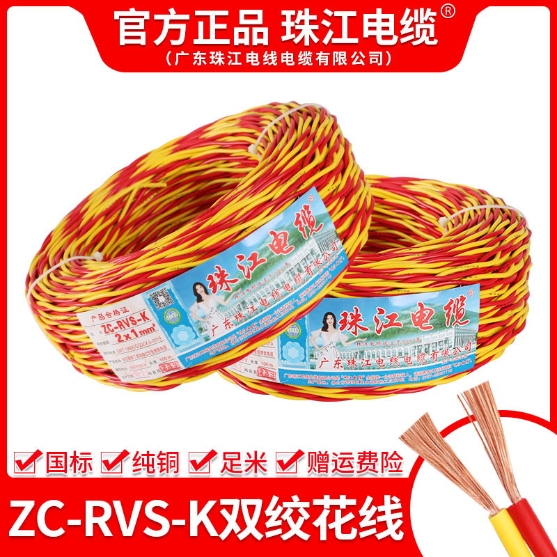 广东珠江家装家用ZC-RVS多股2*1.5/2.5/4平方阻燃软电线电缆消防