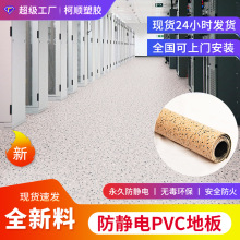 批发导静电PVC地板卷材地胶耐磨洁净室电子厂机房导静电PVC地板