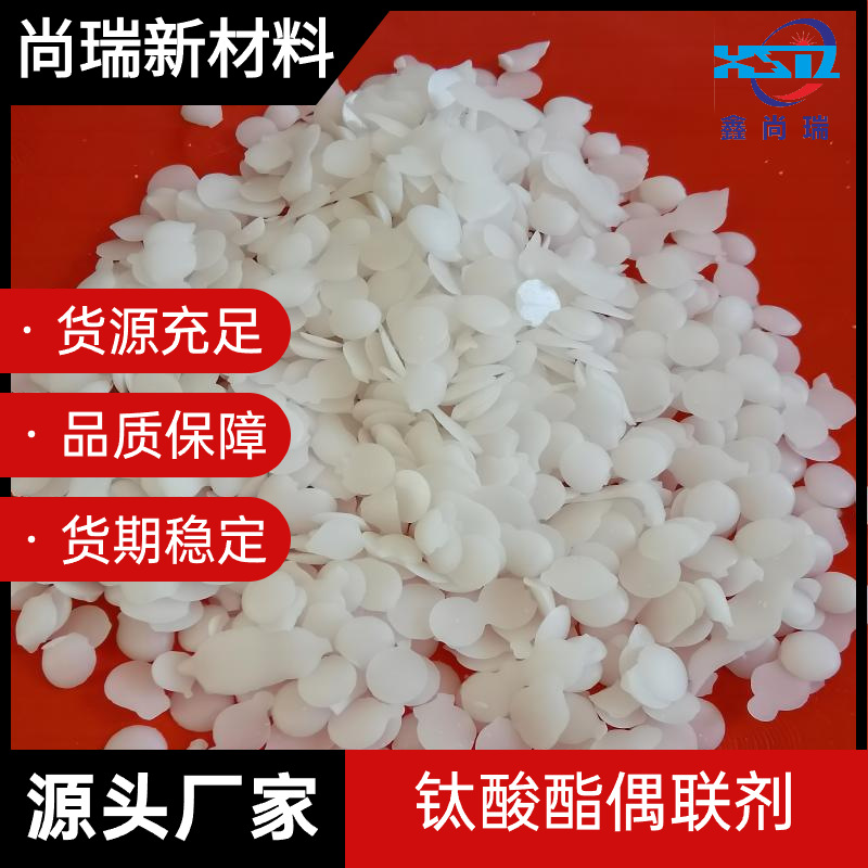 厂家直销钛酸酯偶联剂减少脱粉提升拉力不挂水高速拉丝母料专用