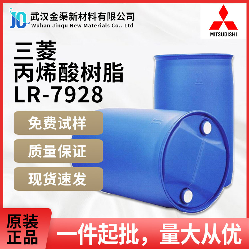 三菱丙烯酸树脂 LR-7928 耐划痕附着力好耐候性强用于汽车修补漆