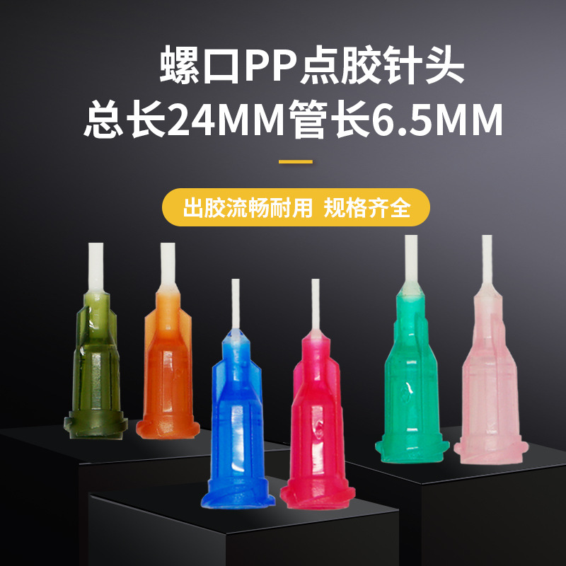 PP挠性螺口塑座总长24mm管长6.5mm点胶机注射器针筒打胶软针头