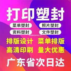塑封菜单印制打印过塑A4A3图片文件照片塑封打印过胶塑封菜单