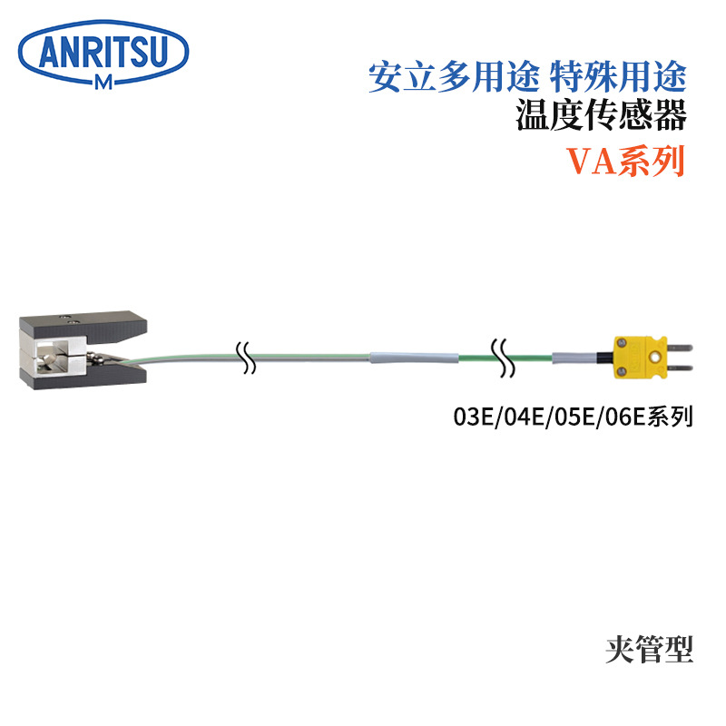 日本原装正品ANRITSU安立特殊用途温度传感器VA-03E-01-TS1-ANP/K