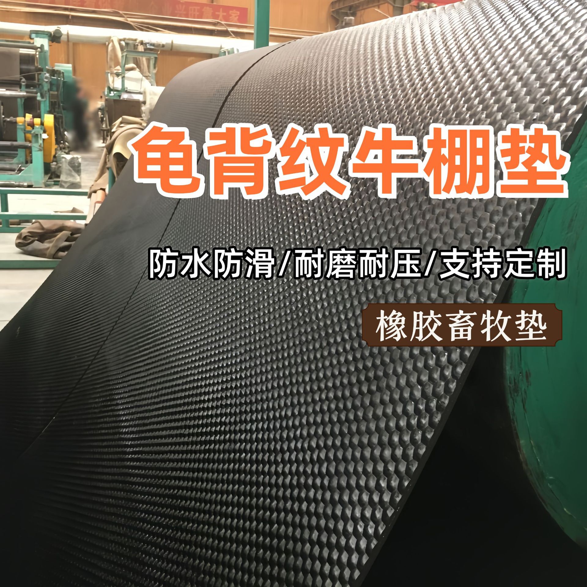 牛棚垫养殖基地防滑橡胶板牛棚板耐磨加厚龟背纹畜牧垫仔猪保温垫