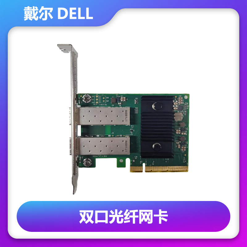 Dell英特尔Nvidia ConnectX-6 Lx双端口10/25GbE SFP28光纤网卡