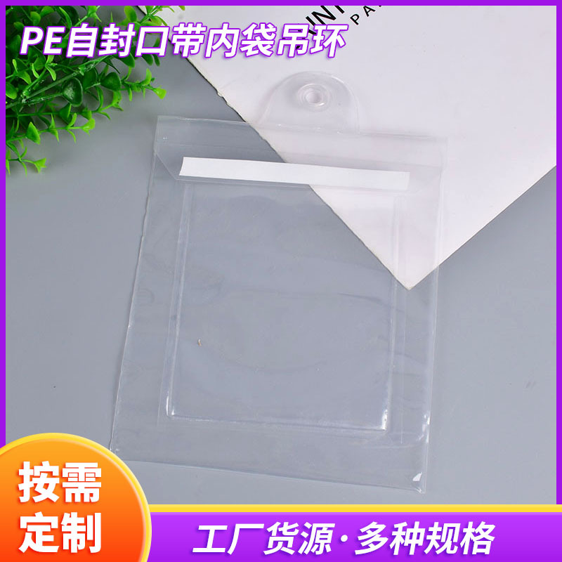 Pe自封口袋内袋吊环包装袋床品服装袋饰品礼品自带胶条透明包装袋