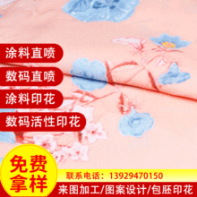 数码活性印花面料加工定制全棉涂料针织梭织面料直喷数码布匹印花