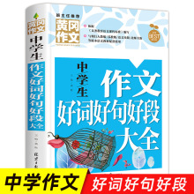 好词好句好段大全集初中生中学生作文一本全初中语文写作技巧作