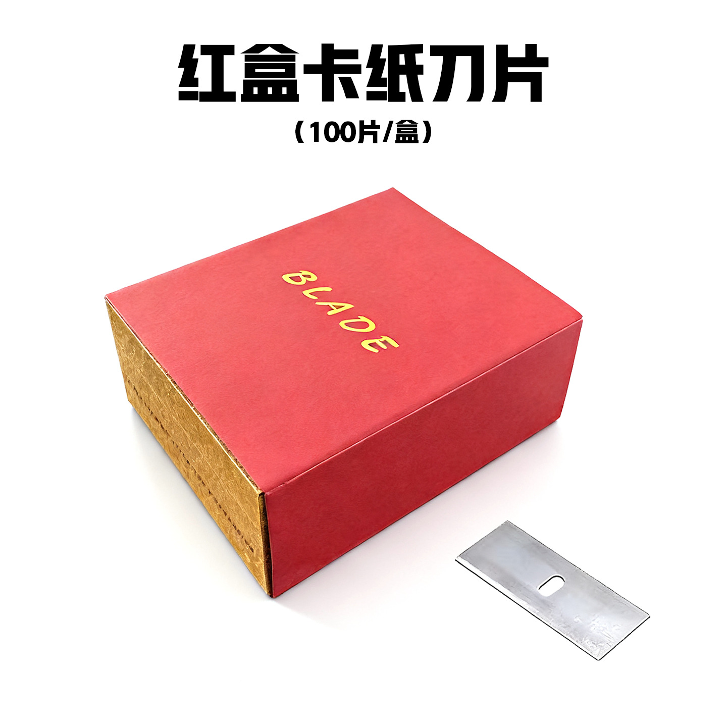 45度卡纸切割红盒刀片十字绣相框配件直刀斜刀专用刀片100片/盒