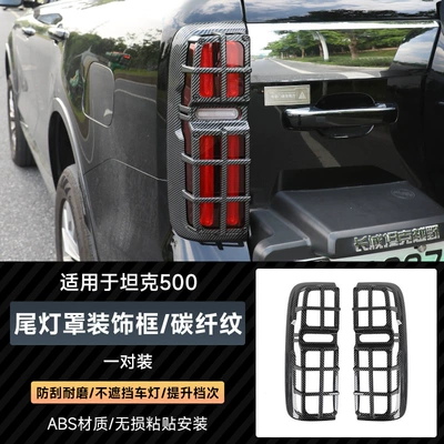 Light frame Tail Lamp Cover Upgrade Black - tank-500-carbon-fiber-pattern-taillight-cover