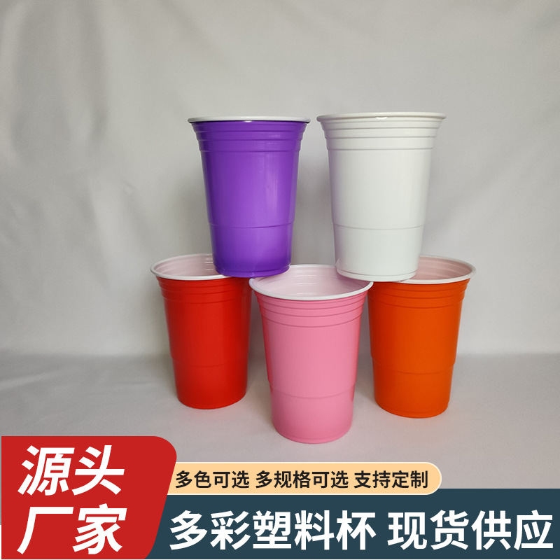 批发一次性彩色塑料杯游戏互动杯塑料杯聚餐party狂欢啤酒杯双色