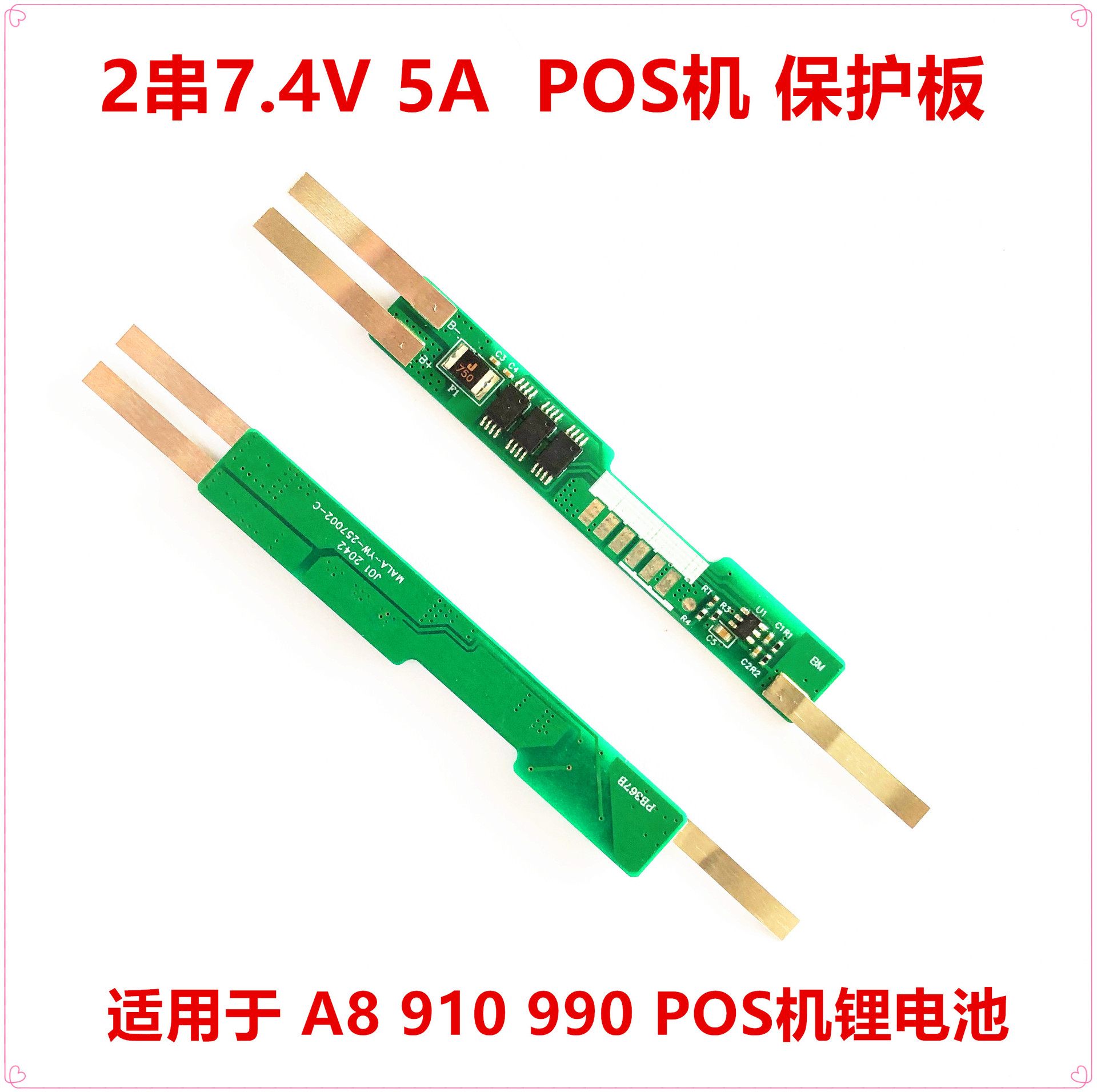 2串7.4V 8.4V 5A POS机锂电池保护板 刷卡机电池 A8 910 990机型