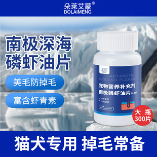 Antarctic Krill Oil Tablets for Cats and Dogs, General Pet Fish Oil Nutritional Supplements, Hair Beauty and Hair Beauty Products for Dogs and Cats