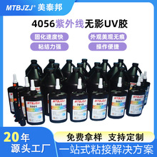 4056UV胶 紫外线UV无影胶 电子塑料排线密封固定 UV胶