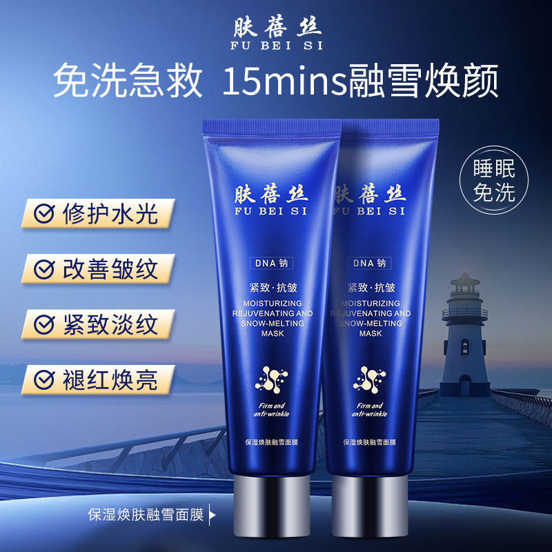 Fubeisi Moisturizing and Rejuvenating Snow Melting Mask Repairing No-Rinse Smear-On Sleeping Moisturizing Mask 50ml