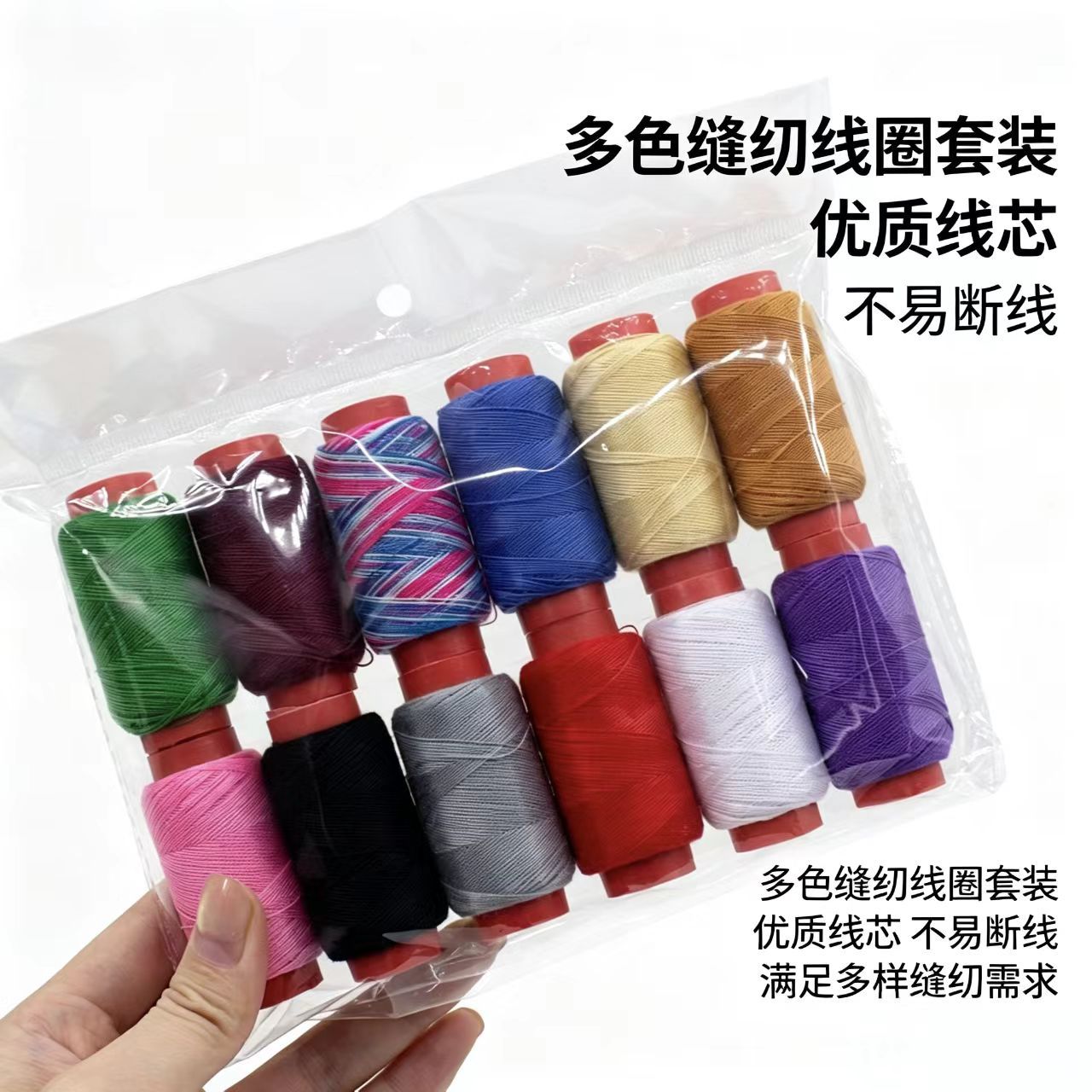 12色 大卷402线彩色手缝衣线 缝补DIY手工缝纫线针线包