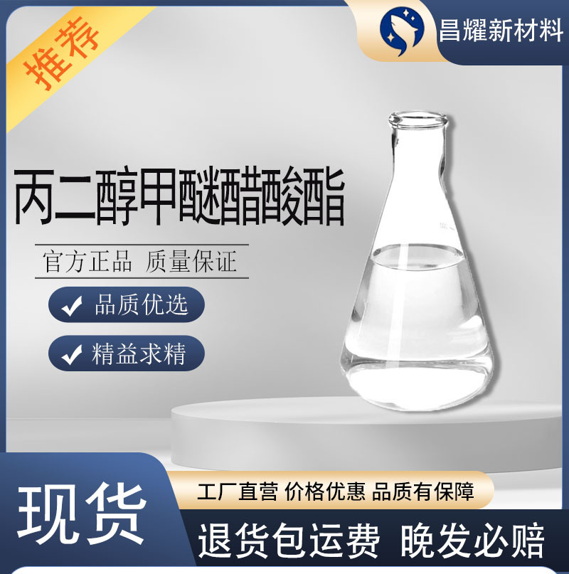 丙二醇甲醚醋酸酯 PMA 环保溶剂 涂料稀释剂 丙二醇甲醚醋酸酯