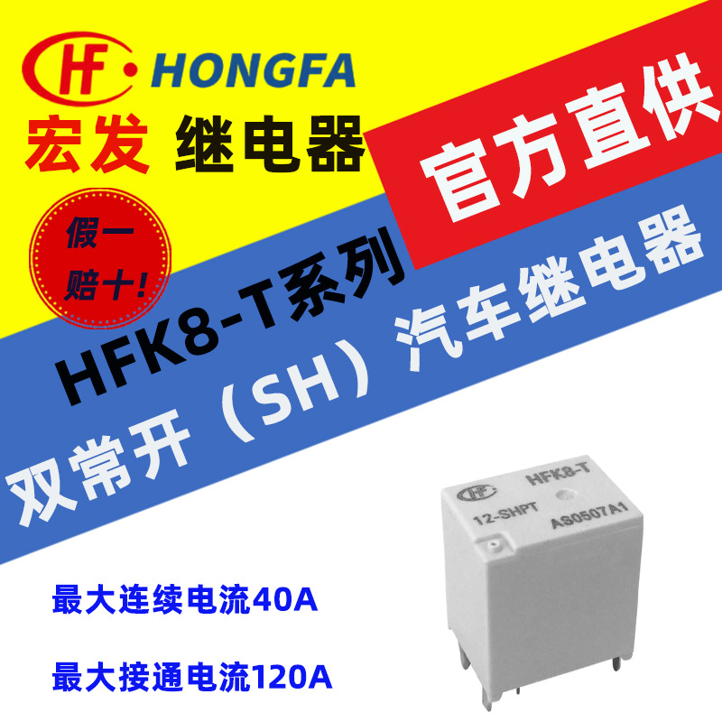 宏发汽车继电器 HFK8-T系列 HFK8-T/012-SHPT 双常开触点形式