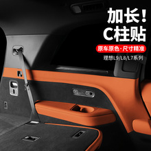 理适用想L7L8L9C柱防撞贴后排防踢垫安全带装饰汽车用品配件神器