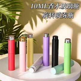 旋转香水分装瓶 10ml磨砂旅行便携迷你玻璃小样瓶子高级喷雾喷瓶