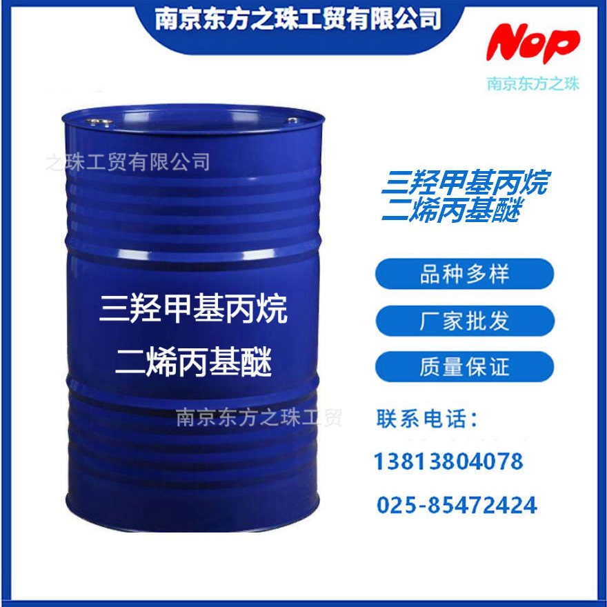 高纯度 三羟甲基丙烷二烯丙基醚 厂家现货供应 化工原料批发