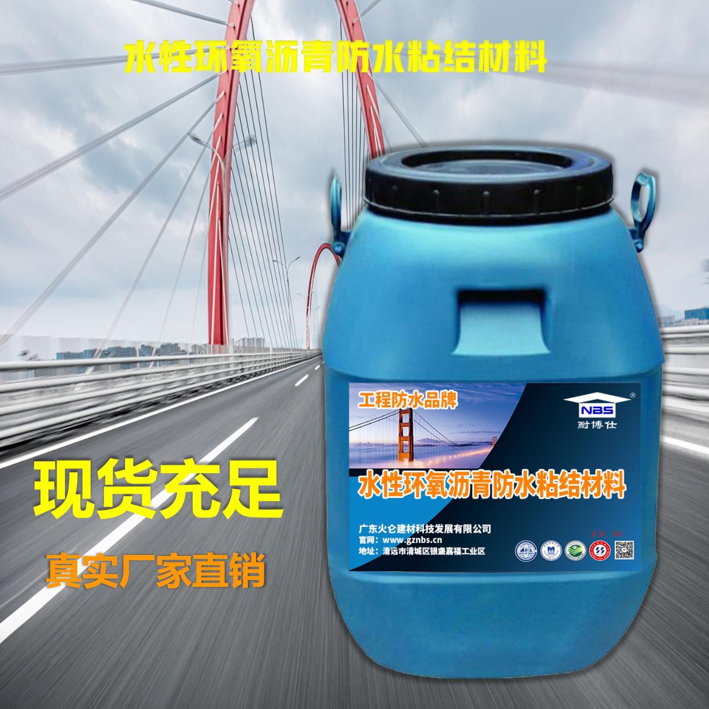 水性环氧沥青防水粘结层 耐热性耐腐蚀高粘度具有防水效果