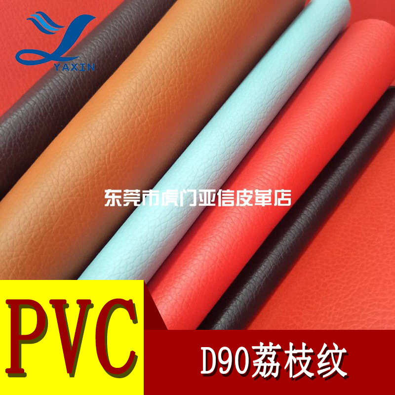 厂家直营PVC皮革0.5mmD90荔枝纹针织底 箱包手袋坐垫等人造革皮革