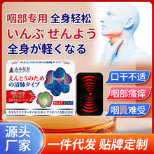 山本星奈咽口干型保健贴咽部干痒不适外用保健贴厂家一件批发