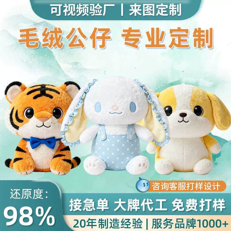 毛绒玩具定制明星公仔玩偶定做企业吉祥物订制订做布娃娃logo设计