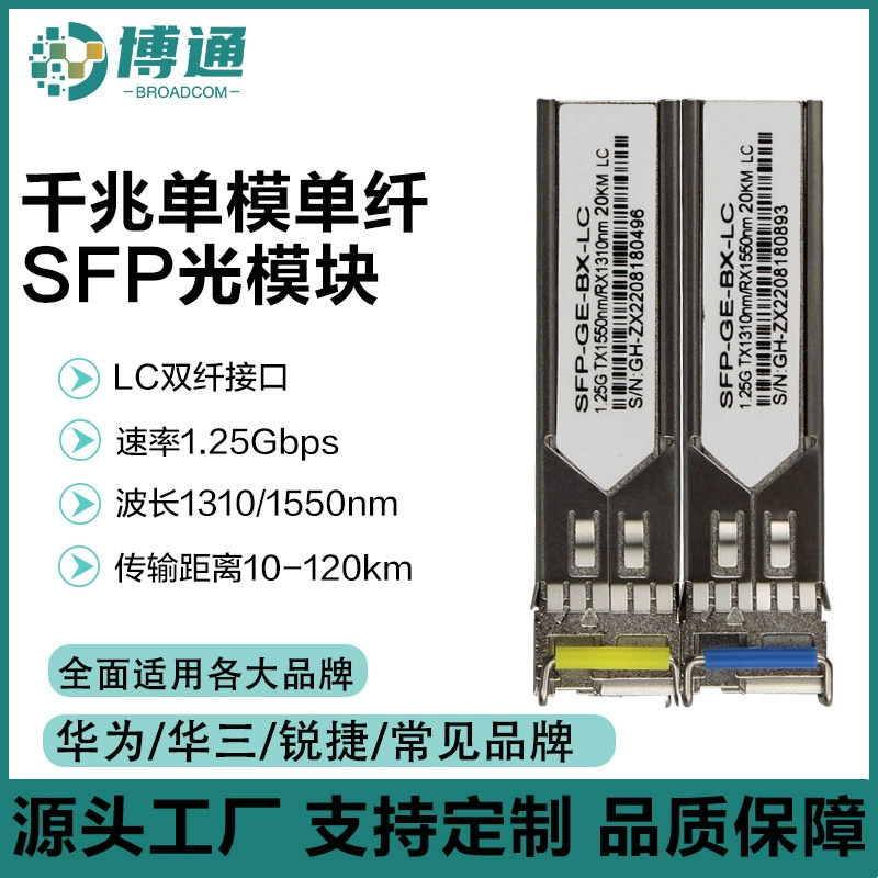 Оптический модуль SFP Broadcom 1.25G 1310/1550nm с разъёмом LC, гигабитный, совместим с Huawei H3C ZTE