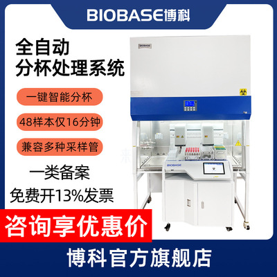 BIOBASE博科 核酸提取采样管检测处理 全自动 样本分杯处理系统|ru