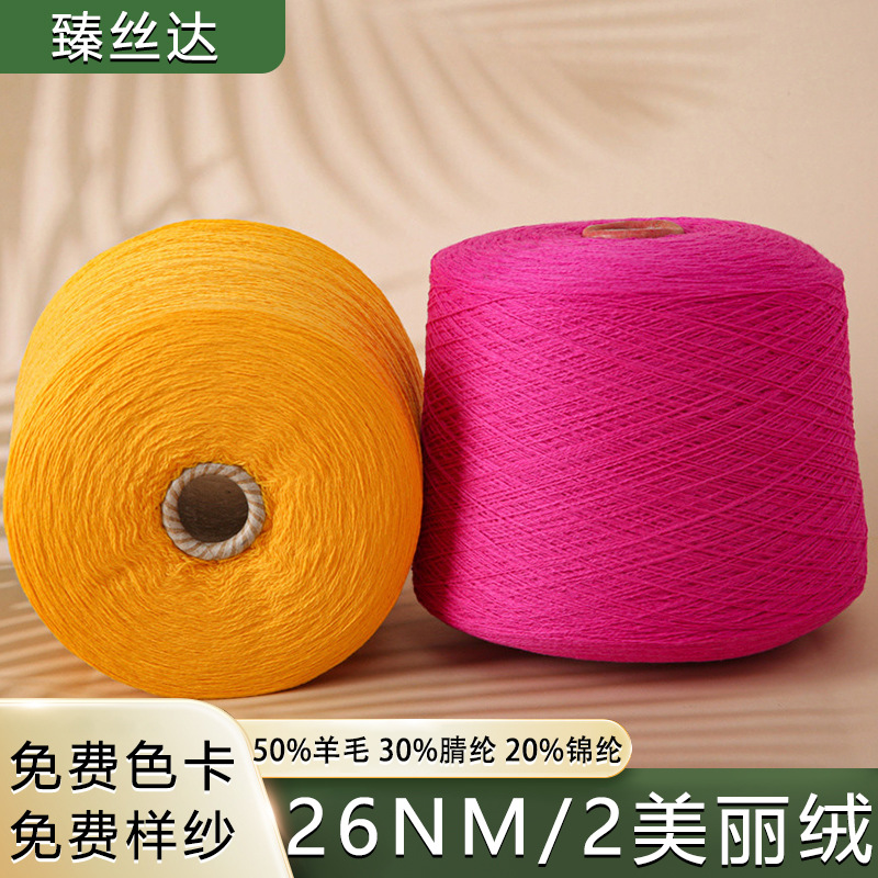 厂家现货26NM/2美丽绒羊毛腈纶锦纶服装家居家纺抱枕地毯