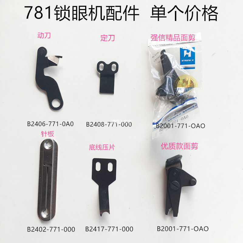 781锁眼机强信动刀定刀缝纫机配件781面剪锁眼机针板优质底线压片