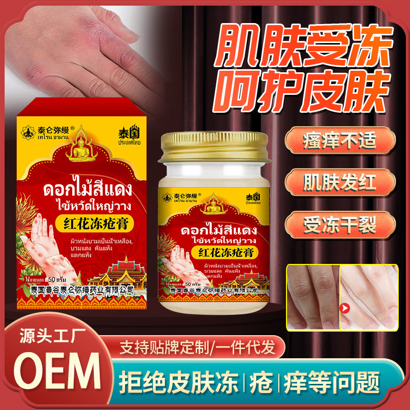 泰国红花冻疮膏冬季肌肤干痒不适皮肤冻伤草本成分温和外用护理膏|undefined