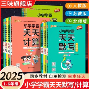 2025 Green Card Primary School Academic Master Daily Dictation Calculation Chinese Mathematics English Grades 1-6 Volume 2 People's Education Su