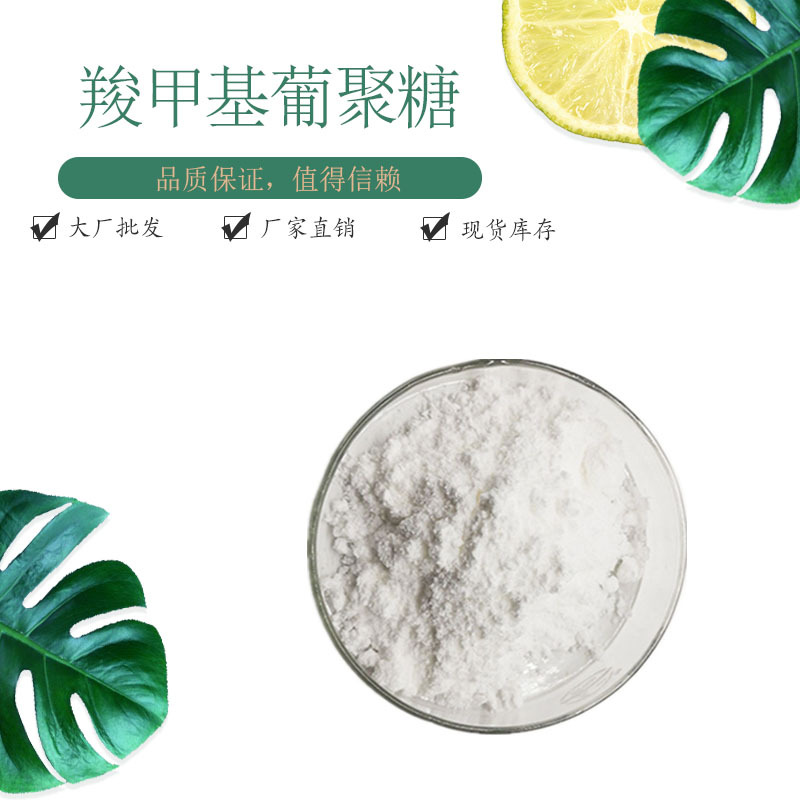 羧甲基葡聚糖98% 原料 现货包邮 水溶性酵母葡聚糖