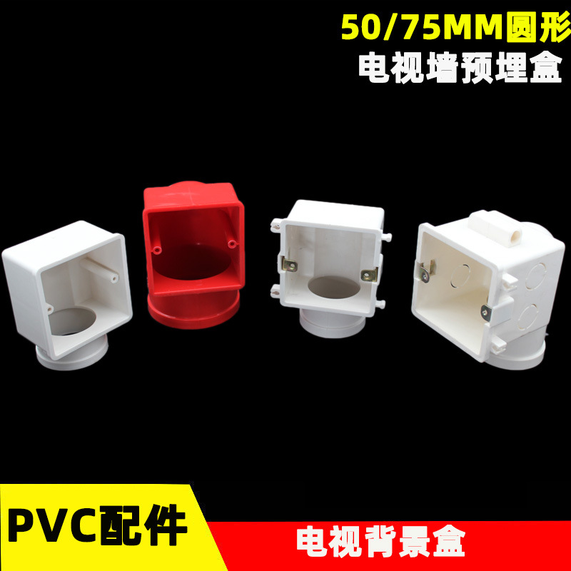 PVC86型电视背景墙预埋底盒 50 75mm影音盒 暗装开关盒 拼装穿筋