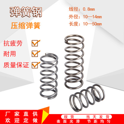 现货弹簧钢线径0.8mm外径10~14弹簧压簧压缩弹簧右旋标准件