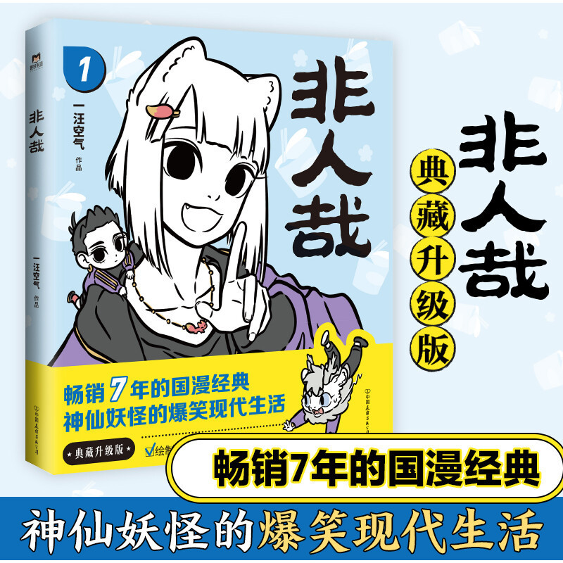非人哉漫画书全套11册十全十美八方来财一汪空气白茶|undefined